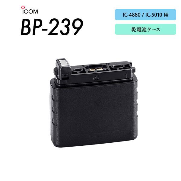 アイコム ICOM 乾電池ケース BP-239 IC-4880用 IC-5010用 | ICOM
