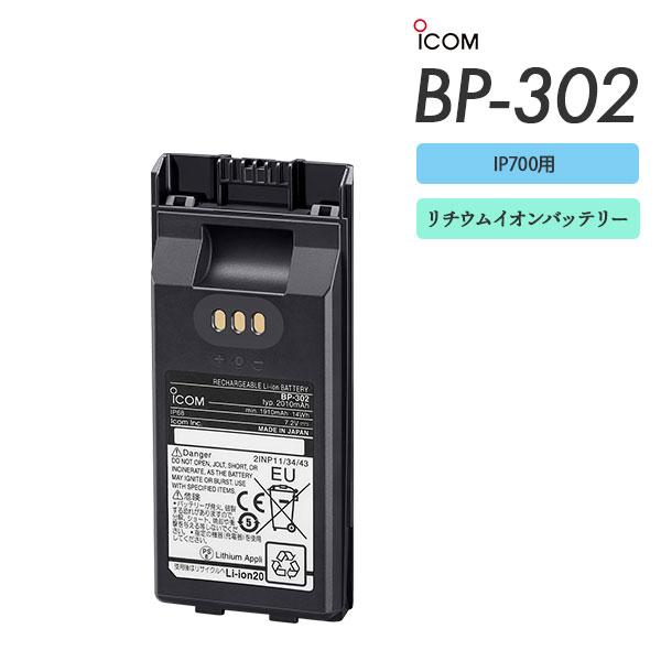 爆買 BP-302 リチウムイオンバッテリー アイコム ICOM 防水 2010mAh IP無線 | ICOM