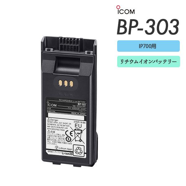 BP-303 リチウムイオンバッテリー アイコム ICOM 防水 3200mAh IP無線 | ICOM