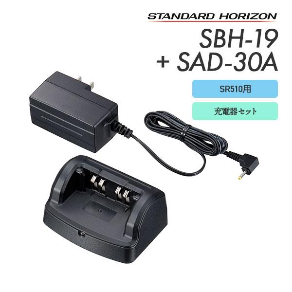 八重洲無線 SAD-1915A後継品 急速充電器セット [SBH-19 + SAD-30A
