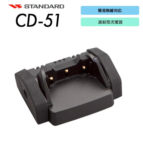 八重洲無線 CD-51 連結型シングル充電器 VXD20 / VXD450U VX
