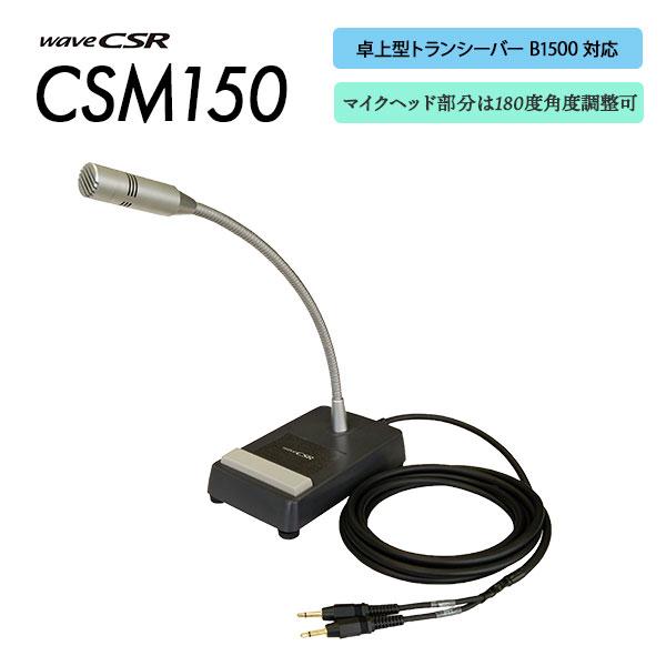 爆買 スタンドマイク 卓上マイク B1500用 CSM150 特定小電力トランシーバー用 シーエスアール CSR | 