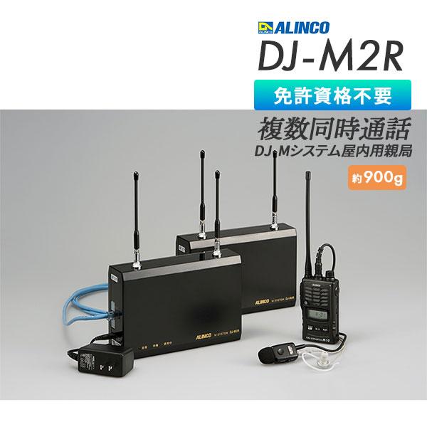 ALINCO（アルインコ） 無線 同時通話 DJ-M2R 屋内用 親局 多人数同時