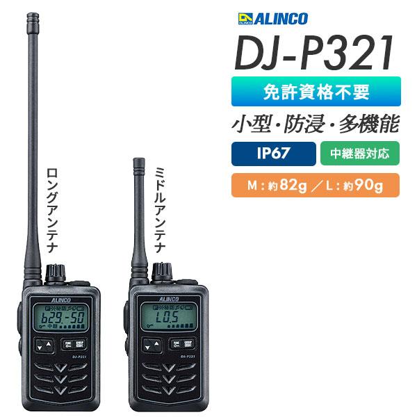 ALINCO（アルインコ） トランシーバー DJ-P321 インカム 業務用 防塵