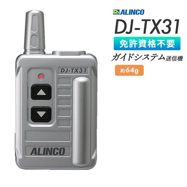 特小ガイドシステム送信機 インカム DJ-TX31 アルインコ ALINCO