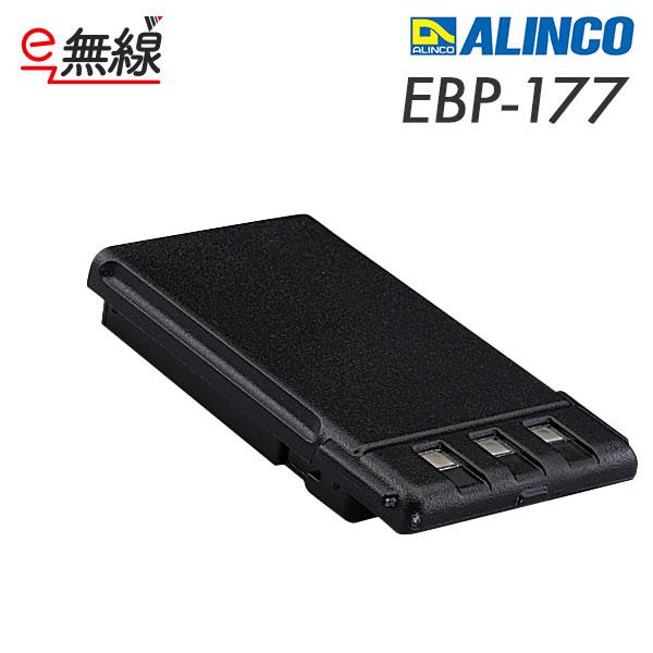EBP-177 リチウムイオンバッテリー アルインコ ALINCO 1000mAh 特定小電力トランシーバー | ALINCO