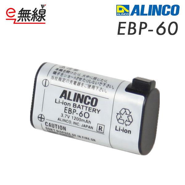 爆買 EBP-60 リチウムイオンバッテリー アルインコ ALINCO 1200mAh 特定小電力トランシーバー | ALINCO