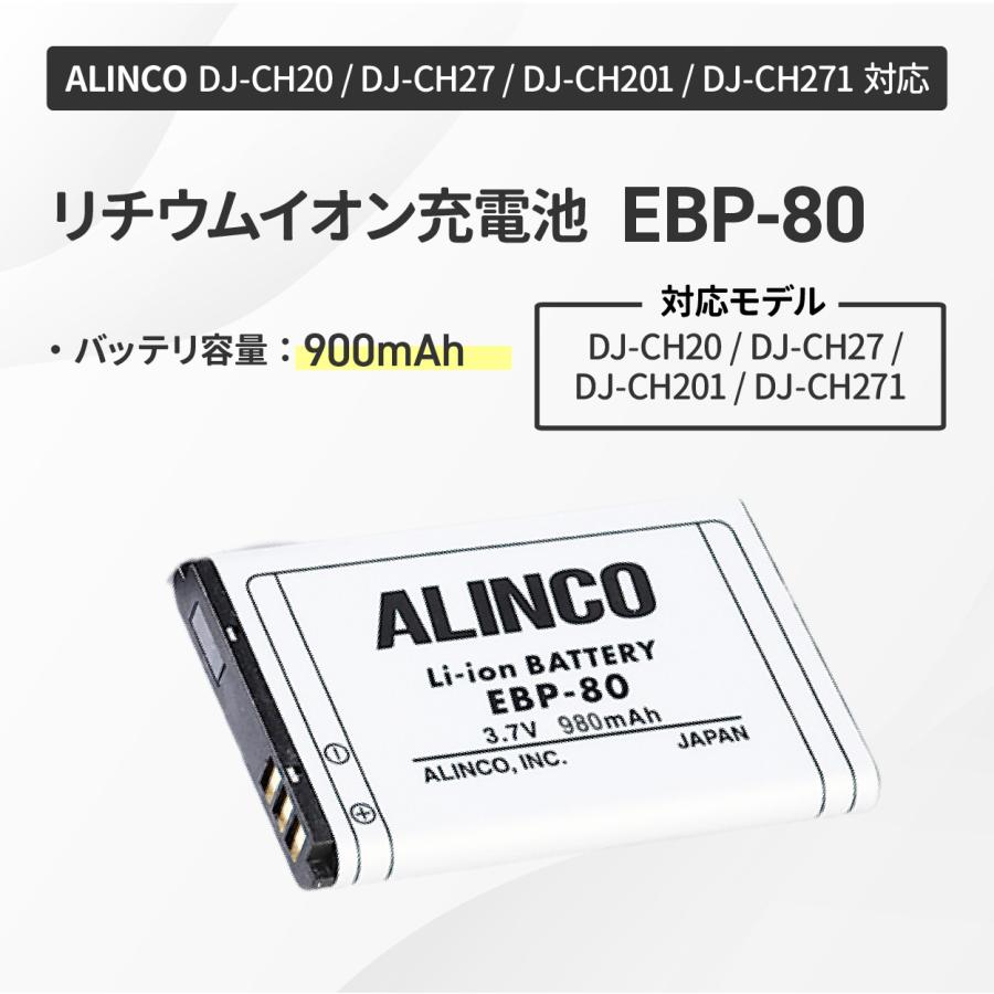 EBP-80 リチウムイオンバッテリー アルインコ ALINCO 900mAh 特定小電力トランシーバー | ALINCO | 01