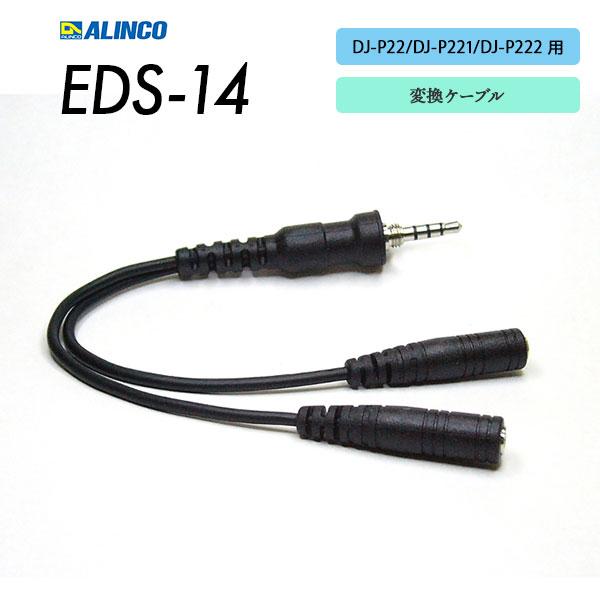 アルインコ 無線機 変換器 DJ-P22/DJ-P221/DJ-P222用 変換ケーブル EDS-14 アルインコ ALINCO : e