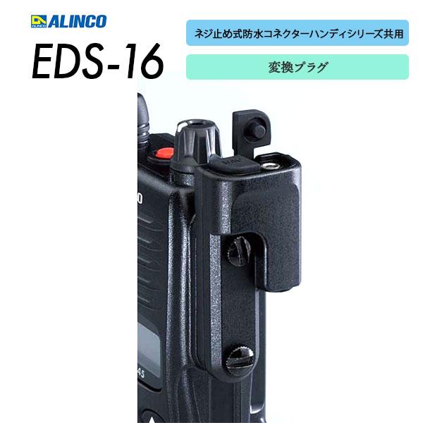 DJ-P45/DJ-BS10/DJ-DP10/DJ-DPS50/DJ-DP50H用 アクセサリージャック 変換プラグ EDS-16 アルインコ ALINCO | 