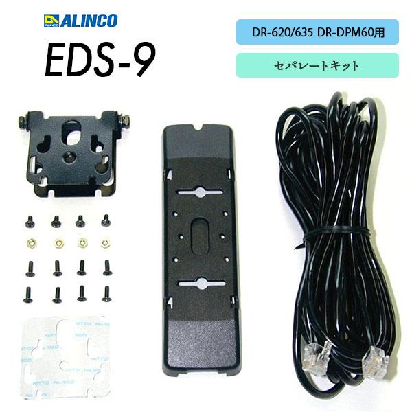 DR-620/635 DR-DPM60用 セパレートキット EDS-9 アルインコ ALINCO : e
