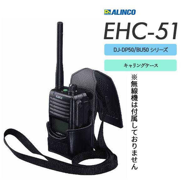 爆買 DJ-DPS50 / DJ-BU50 シリーズ用 キャリングケース EHC-51 アルインコ ALINCO | 