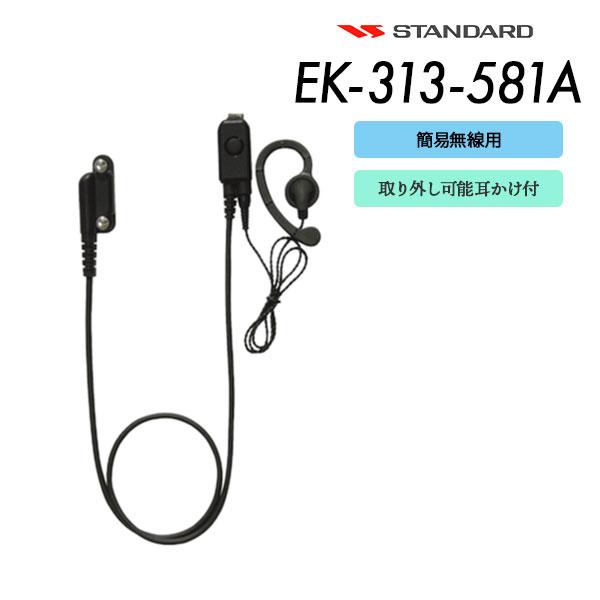 八重洲無線 イヤホンマイク 耳かけ式 EK-313-581A スタンダード 特定小電力トランシーバー用 | 八重洲無線