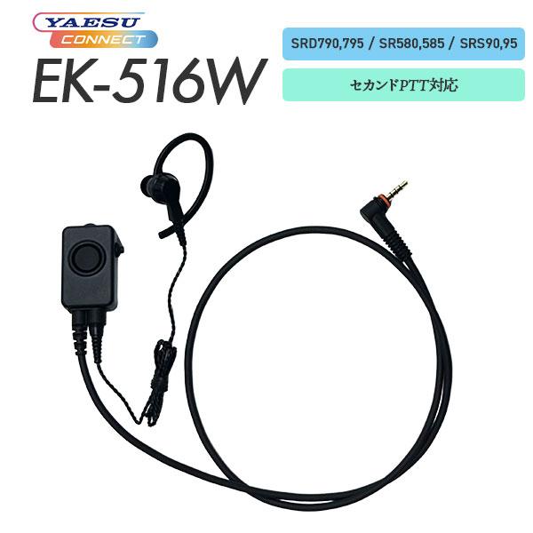 八重洲無線 スタンダードホライゾン EK-516W タイピンマイク＆イヤホン SRD580/SRD585/SRS90/SRS95対応 イヤホン