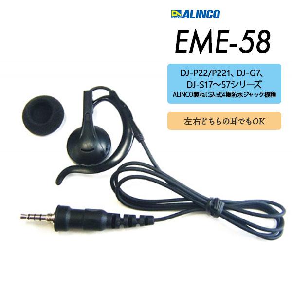 爆買 アルインコ ALINCO イヤホン EME-58 耳かけ式防水プラグ | ALINCO