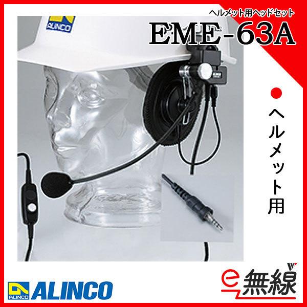 ヘッドセット EME-63A アルインコ ALINCO｜e-musen