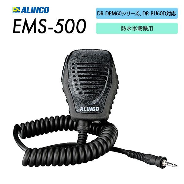 専用　　ALINCO EMS-500 マイク ALINCO アルインコ スピーカーマイク 車載機用 登録局用 防塵