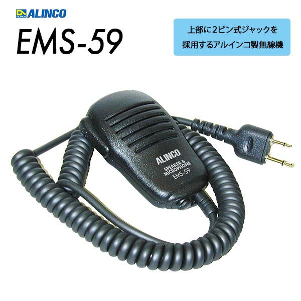 爆買 スピーカーマイク アルインコ対応 2ピン EMS-59 アルインコ ALINCO | ALINCO