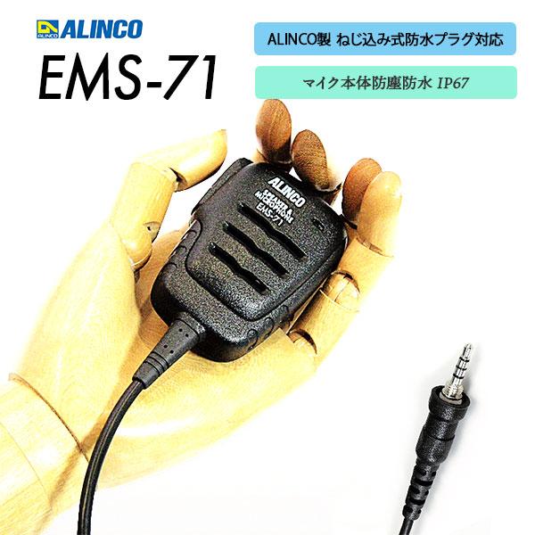 爆買 アルインコ スピーカーマイク 防塵 防水 EMS-71 特定小電力トランシーバー用 簡易無線用 アマチュア無線用 ALINCO | ALINCO