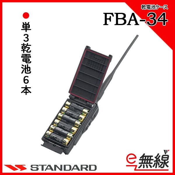 乾電池ケース FBA-34 スタンダード CSR｜e-musen
