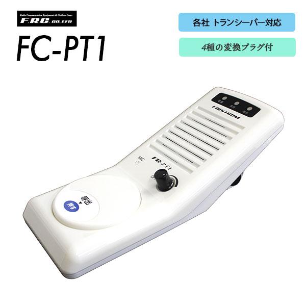 マイク スピーカー 大音量 壁掛け 厨房 防滴 吸盤付 FC-PT1 エフアールシー F.R.C. | 