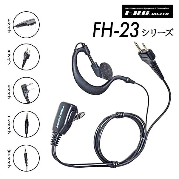 爆買 エフアールシー F.R.C. 特定小電力トランシーバー用 タイピンマイク イヤホン FH-23 耳かけ型 | FRC