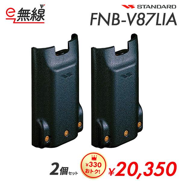 FNB-V87LI/A リチウムイオン電池 2個セット 八重洲無線 FNB-V87LIA リチウムイオンバッテリー スタンダード