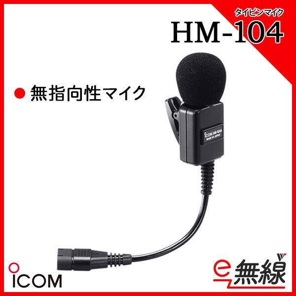 タイピンマイク HM-104 アイコム ICOM｜e-musen