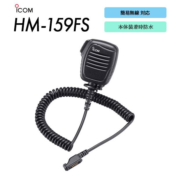 ICOM（アイコム） スピーカーマイク 防水 HM-159FS 簡易無線用 特定小