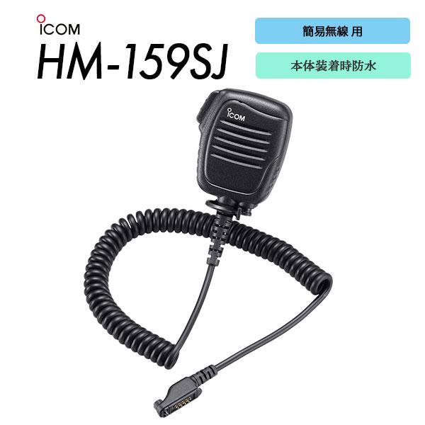 ICOM（アイコム） スピーカーマイク 防水 HM-159SJ 簡易無線用 特定小