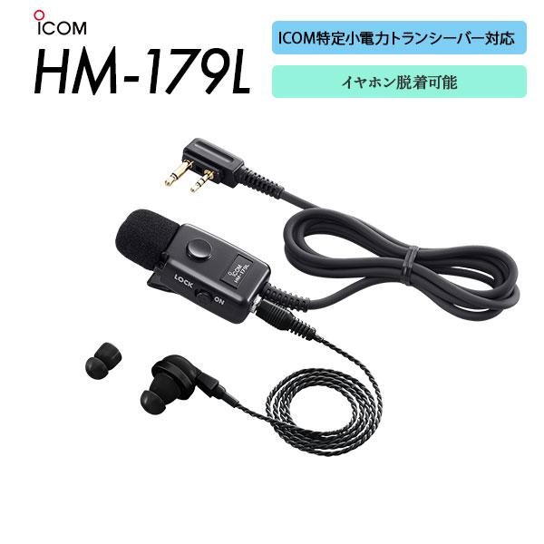 アイコム ICOM タイピンマイク＆イヤホン HM-179L PTTスイッチ | ICOM