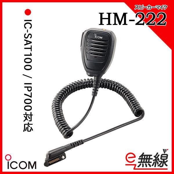 スピーカーマイク HM-222 アイコム ICOM｜e-musen