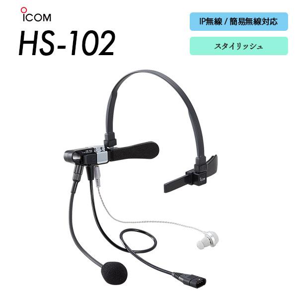 アイコム ICOM ヘッドセット イヤホン型 HS-102 IP無線用 登録局用 | ICOM