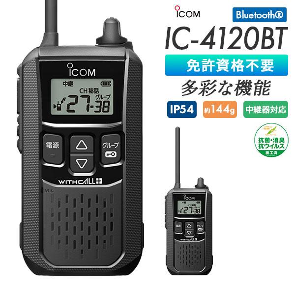 ICOM IC-4120BT トランシーバー 400mW ICOM（アイコム） ICOM IC-4120BT ブラック Bluetooth対応 業務用 防塵