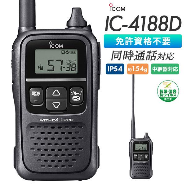 同時通話対応　 ICOM 特定小電力トランシーバー　IC-4188D セット ICOM（アイコム） ICOM IC-4188D 同時通話対応 業務用 防塵 防水 抗菌