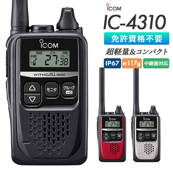 ICOM（アイコム） ICOM IC-4310 / IC-4310L 業務用 防塵 防水 特定小