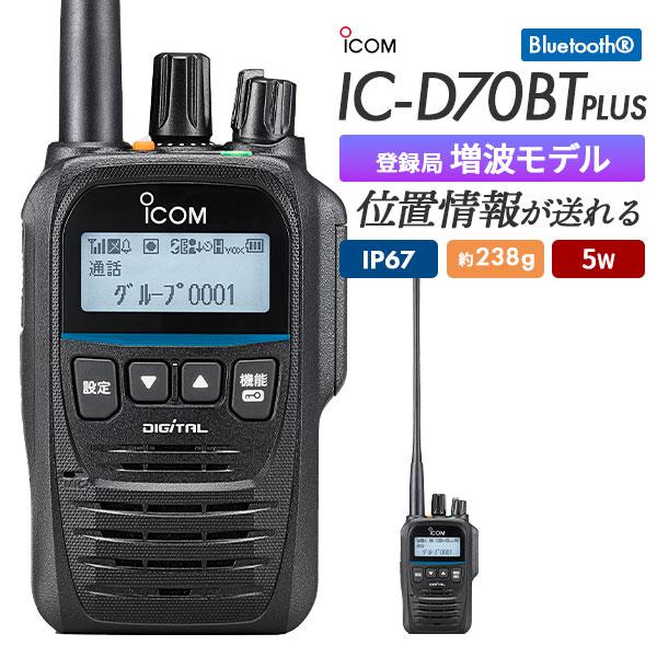 ICOM アイコム IC-D70BT PLUS -本体のみ- デジタル簡易無線 登録 ICOM アイコム IC-D70BT PLUS -本体のみ- デジタル簡易無線 登録
