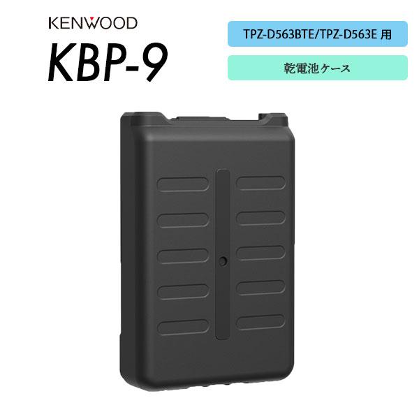 爆買 乾電池ケース KBP-9 TPZ-D563BTE / TPZ-D563E / TCP-D561BT / TCP-D561 対応 ケンウッド KENWOOD | ケンウッド