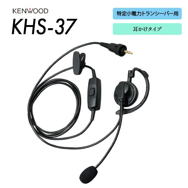 ケンウッド KENWOOD ヘッドセット 耳かけ VOX対応 KHS-37 特定小電力