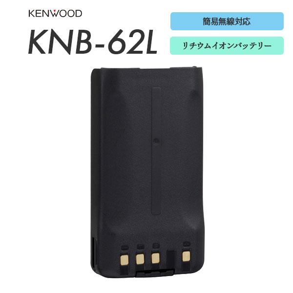 KNB-62L リチウムイオンバッテリー ケンウッド KENWOOD 1100mAh 免許局 / 登録局 / 一般業務用 | ケンウッド