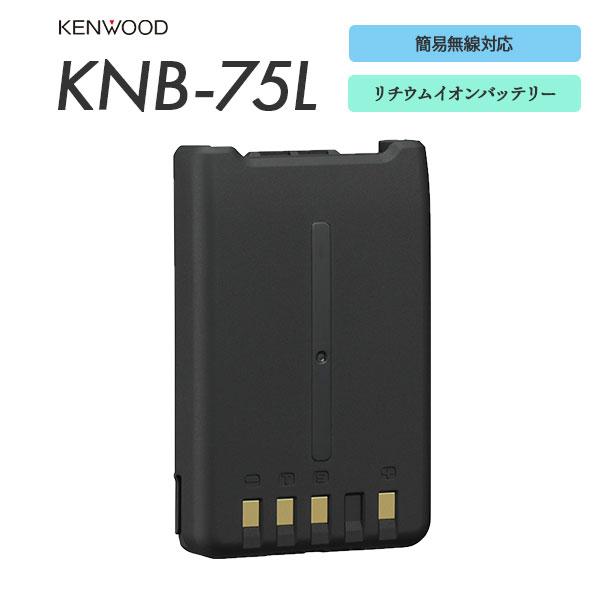 ケンウッド KNB-75LA リチウムイオンバッテリー KENWOOD 1820mAh 抗菌