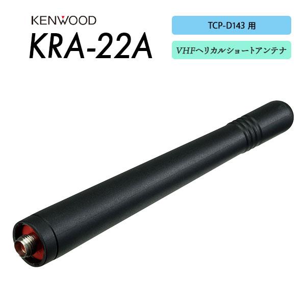 爆買 TCP-D143用 アンテナ KRA-22A ケンウッド KENWOOD | ケンウッド