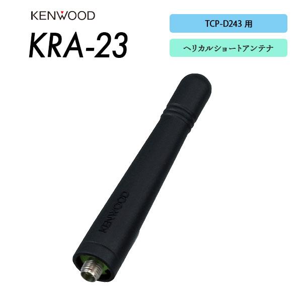 爆買 TCP-D243用 アンテナ KRA-23 ケンウッド KENWOOD | ケンウッド