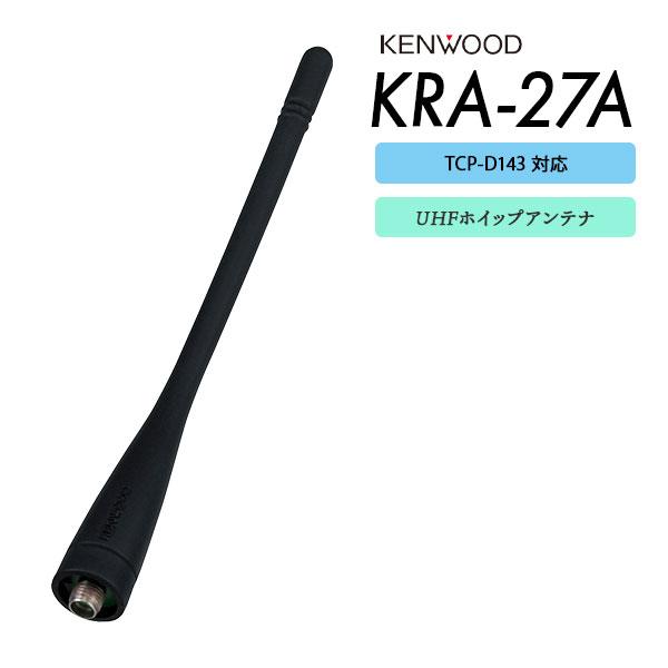 爆買 TCP-D143用 アンテナ KRA-27A ケンウッド KENWOOD | ケンウッド