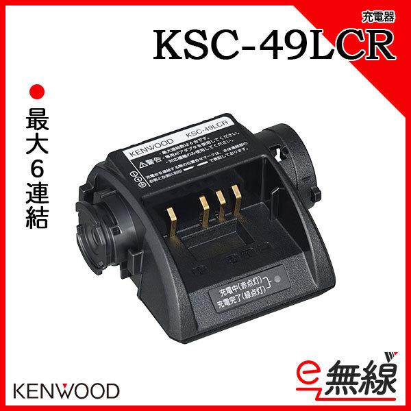 充電器 KSC-49LCR ケンウッド KENWOOD｜e-musen