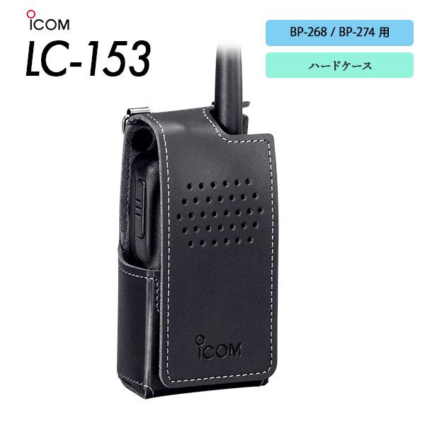 爆買 アイコム ICOM BP-268 / BP-274 用ハードケース LC-153 キャリングケース | 