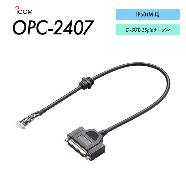 爆買 アイコム ICOM IP501M用 D-SUB 25pinケーブル OPC-2407 | ICOM