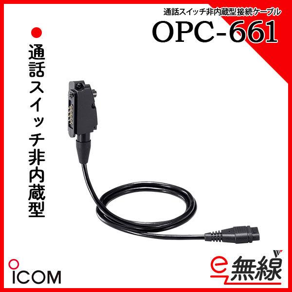 ICOM（アイコム） 通話スイッチ非内蔵型 接続ケーブル OPC-661 : e