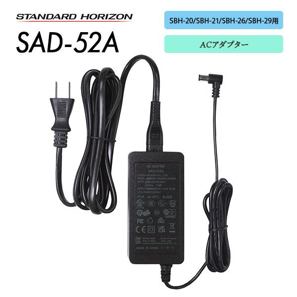 八重洲無線 SAD-52A ACアダプター スタンダードホライゾン SBH-20/SBH
