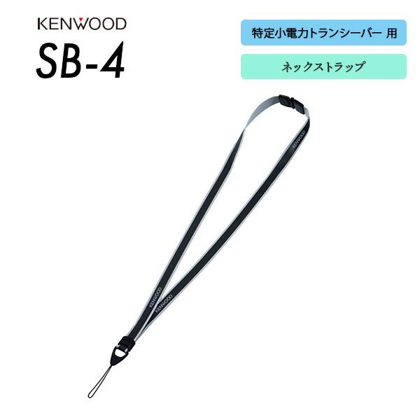 ケンウッド トランシーバー ネックストラップ SB-4 KENWOOD : e-無線